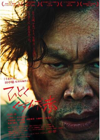 ひどくくすんだ赤のポスター