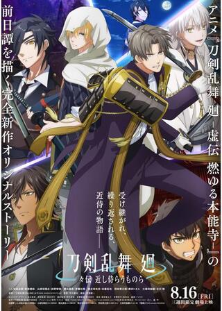刀剣乱舞 廻 -々伝 近し侍らうものら-のポスター