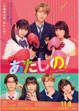 あたしの！のポスター