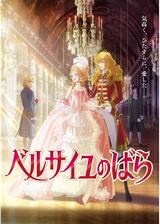 ベルサイユのばらのポスター