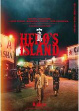 宝島のポスター