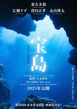 宝島のポスター