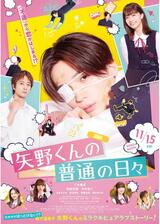 矢野くんの普通の日々のポスター