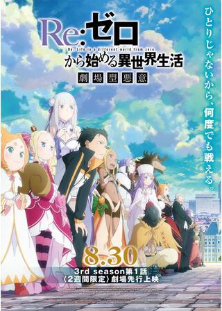 Re:ゼロから始める異世界生活 劇場型悪意のポスター