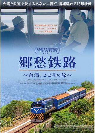 郷愁鉄路～台湾、こころの旅～のポスター