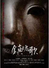 鎮魂歌 〜たましずめのうた〜のポスター