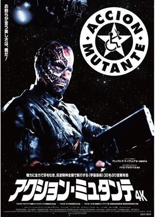 アクション・ミュタンテ 4Kのポスター