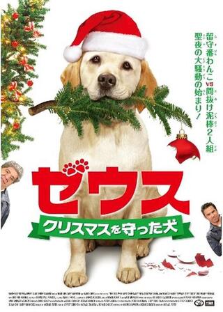 ゼウス クリスマスを守った犬のポスター