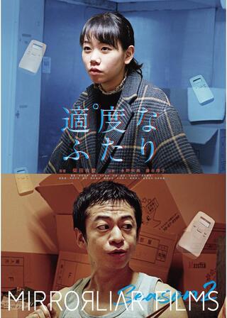 適度なふたりのポスター