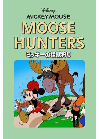 ミッキーの猛獣狩りのポスター