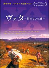 ヴァタ ～箱あるいは体～のポスター