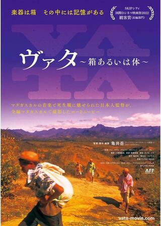 ヴァタ ～箱あるいは体～のポスター