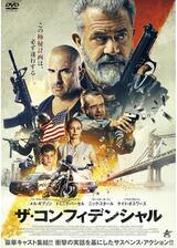 ザ・コンフィデンシャルのポスター