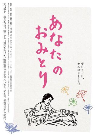 あなたのおみとりのポスター