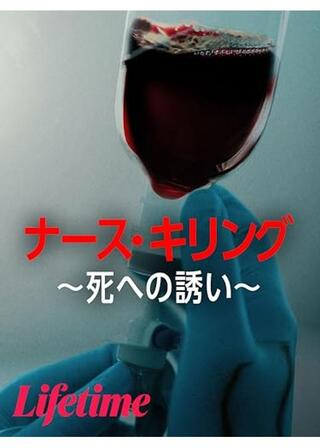 ナース・キリング -死への誘い-のポスター