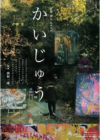 かいじゅうのポスター