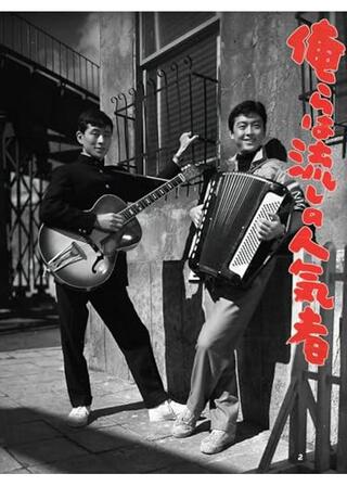 俺らは流しの人気者のポスター