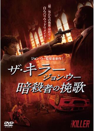 ザ・キラー／ジョン・ウー 暗殺者の挽歌のポスター