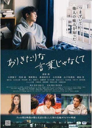 ありきたりな言葉じゃなくてのポスター