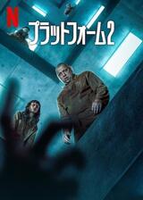 プラットフォーム2のポスター