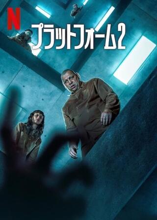 プラットフォーム2のポスター