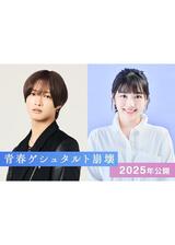 青春ゲシュタルト崩壊のポスター