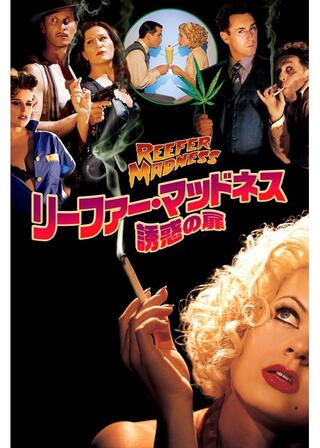 リーファー・マッドネス 誘惑の扉のポスター