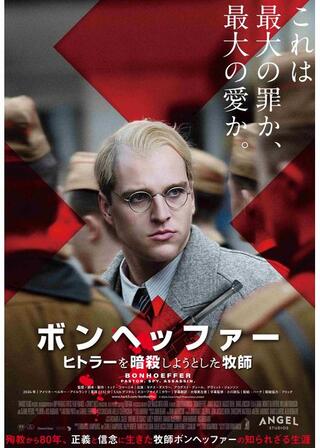 ボンヘッファー ヒトラーを暗殺しようとした牧師のポスター