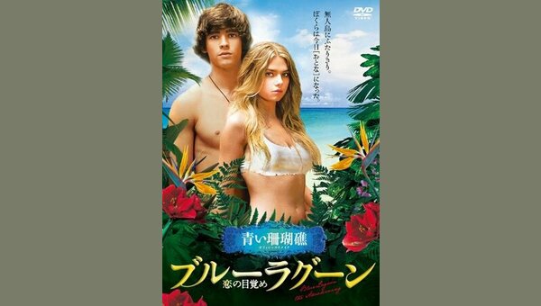 ブルーラグーン 〜恋の目覚め〜 - 解説・レビュー・評価 | 映画