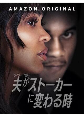 タイラー・ペリー 夫がストーカーに変わる時のポスター