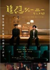 追想ジャーニー リエナクトのポスター