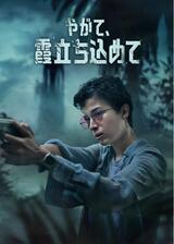 やがて、霞立ち込めてのポスター