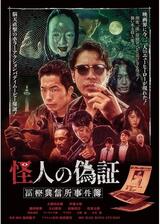 怪人の偽証 冨樫興信所事件簿のポスター