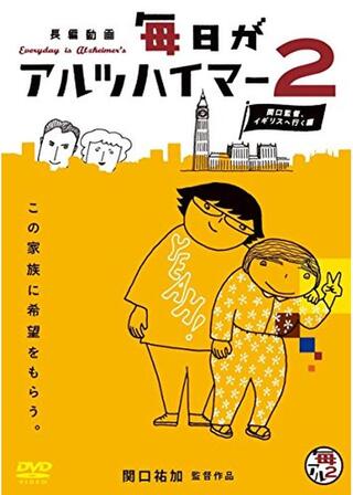毎日がアルツハイマー2 関口監督、イギリスへ行く編のポスター