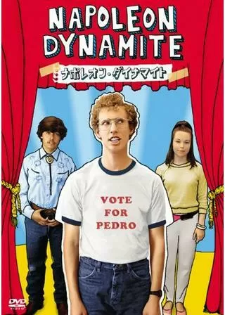 ナポレオン・ダイナマイト/バス男のポスター