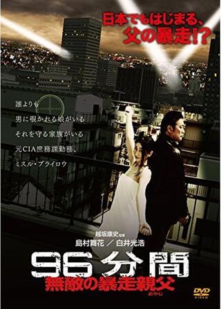 96分間 無敵の暴走親父（オヤジ）のポスター