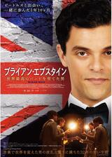 ブライアン・エプスタイン 世界最高のバンドを育てた男のポスター