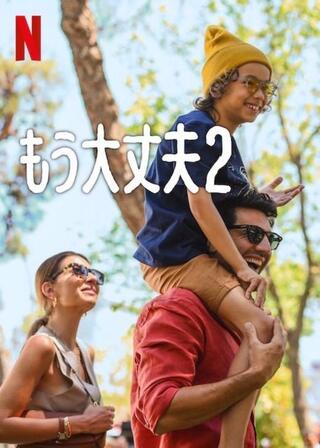 もう大丈夫2のポスター