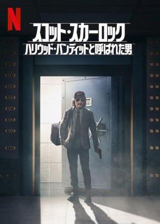 スコット・スカーロック: ハリウッド・バンディットと呼ばれた男のポスター