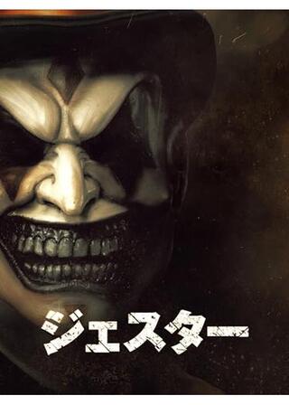 ジェスターのポスター