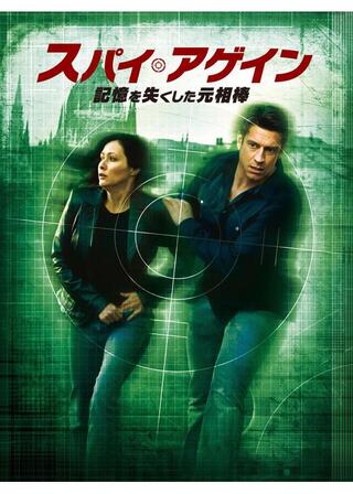 スパイ・アゲイン 記憶を失くした元相棒のポスター