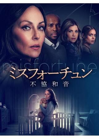 ミスフォーチュン 不協和音のポスター