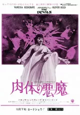 肉体の悪魔（1971）のポスター