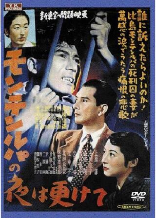 モンテンルパの夜は更けてのポスター