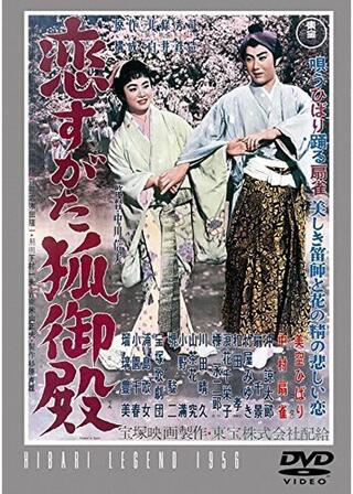 恋すがた狐御殿のポスター