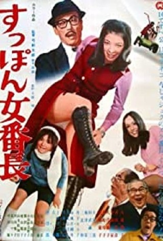 すっぽん女番長のポスター