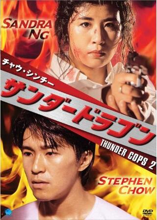 サンダードラゴンのポスター