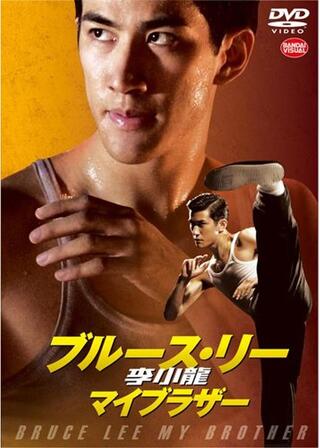 李小龍 ブルース・リー マイブラザーのポスター