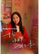 まだゆめをみていたいのポスター