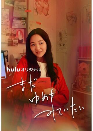 まだゆめをみていたいのポスター